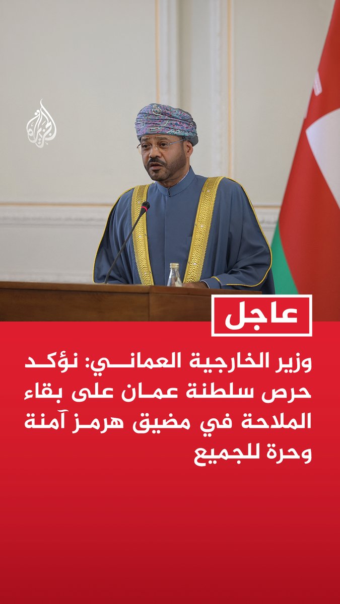 #عاجل| وزير الخارجية العماني: نؤكد حرص سلطنة عمان على بقاء الملاحة في مضيق هرمز آمنة وحرة للجميع - أي تفاهمات بشأن المضيق يجب أن تبقى ضمن قواعد القانون الدولي - ملتزمون باتفاقية قانون البحار وهناك توافق مع إيران على ألا تخرج أي ترتيبات عن نطاقه