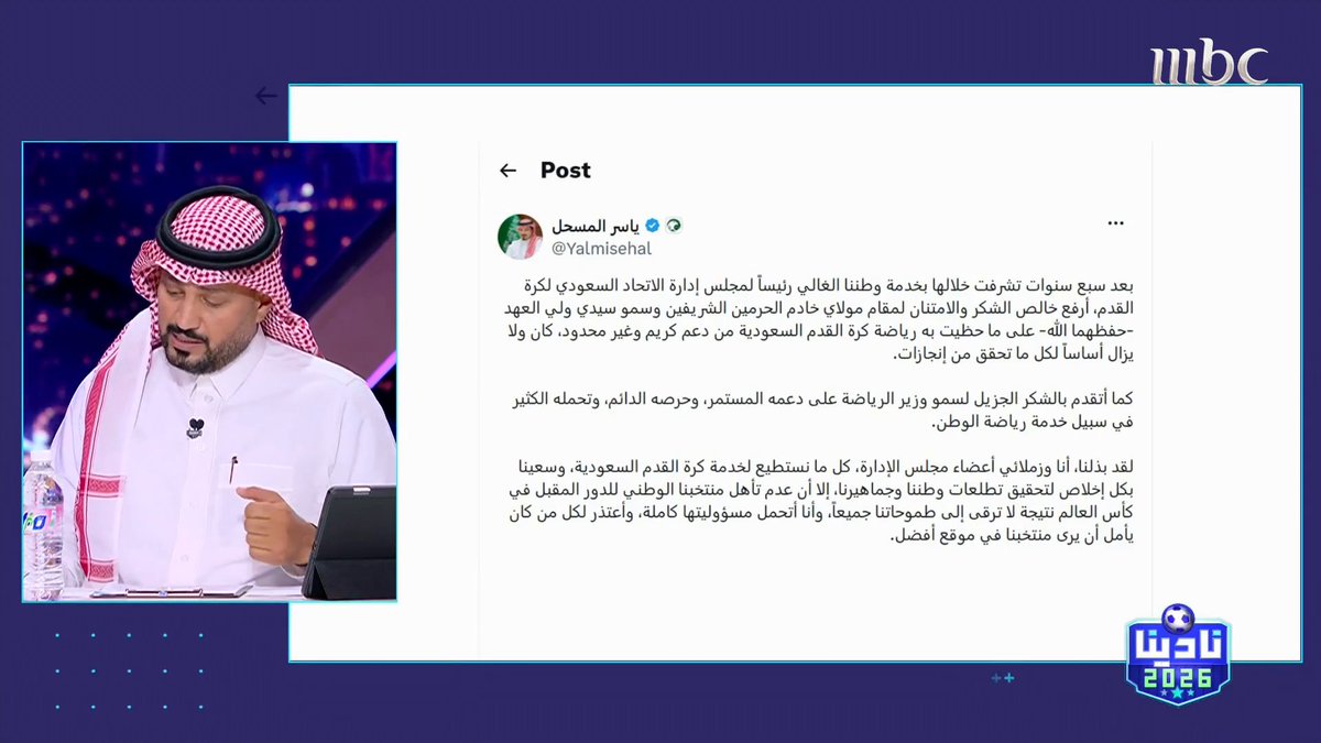سامي الجابر: الاتحاد السعودي هو هيئة رياضية غير حكومية ولا تتبع إدارياً لوزارة الرياضة.. شاهدنا تطوراً كبيراً في نظام الاحتراف وأيضاً تأهل المنتخب مرتين إلى كأس العالم خلال إدارة المسحل سامي الجابر برنامج #نادينا26 يوميا الساعة 4:00 مساءً و 12:00 منتصف الليل بتوقيت السعودية على #MBC1 لمتابعة البث المباشر مجاناً على MBC شاهد