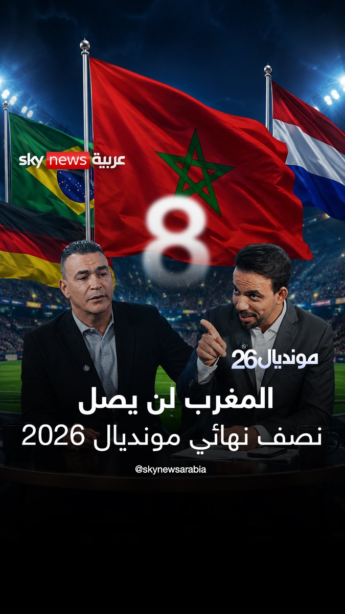مفاجأة الحضري ..المغرب لن يصل نصف نهائي مونديال 2026 #خلصها_مع_موسى #سكاي_في_المونديال #كأس_العالم #المغرب #ألمانيا #هولندا