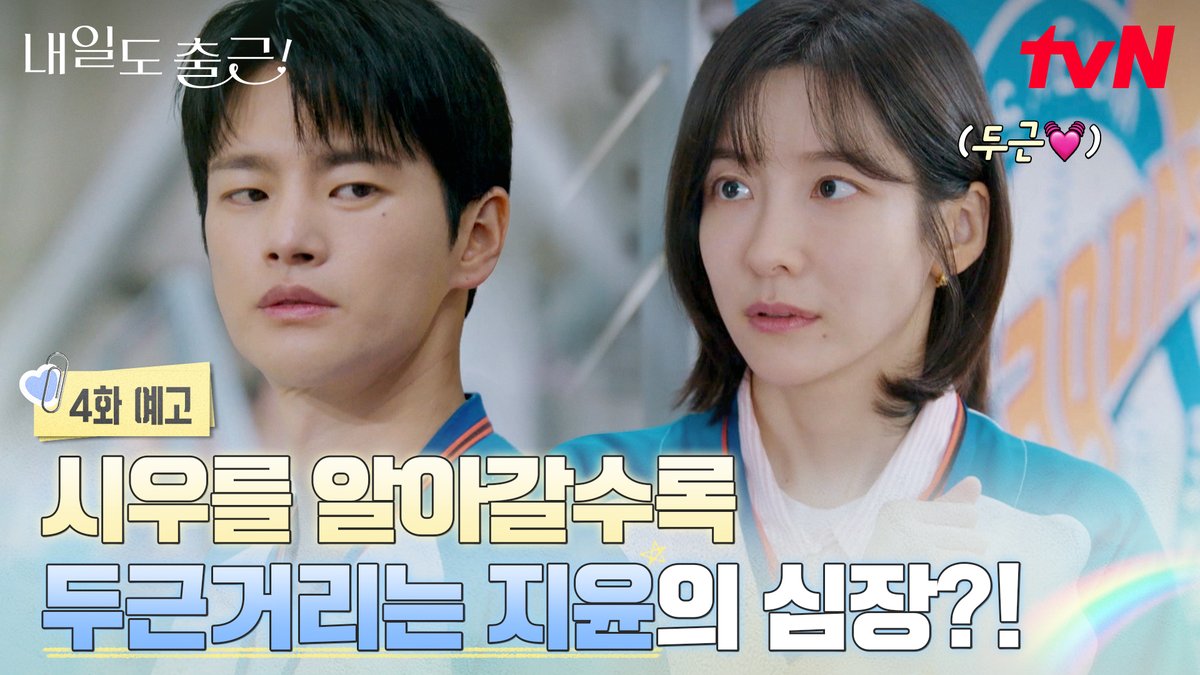 [4화 예고] 둘이 무슨 사이야? 🫣 함께하는 시간이 늘어날수록 더 크게 뛰는 심장💓 (시우♥︎지윤 고척돔 키스타임, Coming Soon...💙) [월화] 저녁 8:50ㅣtvN #즐거움엔20tvN #내일도출근! #SeeYouatWorkTomorrow! #tvN #Wavve #웨이브