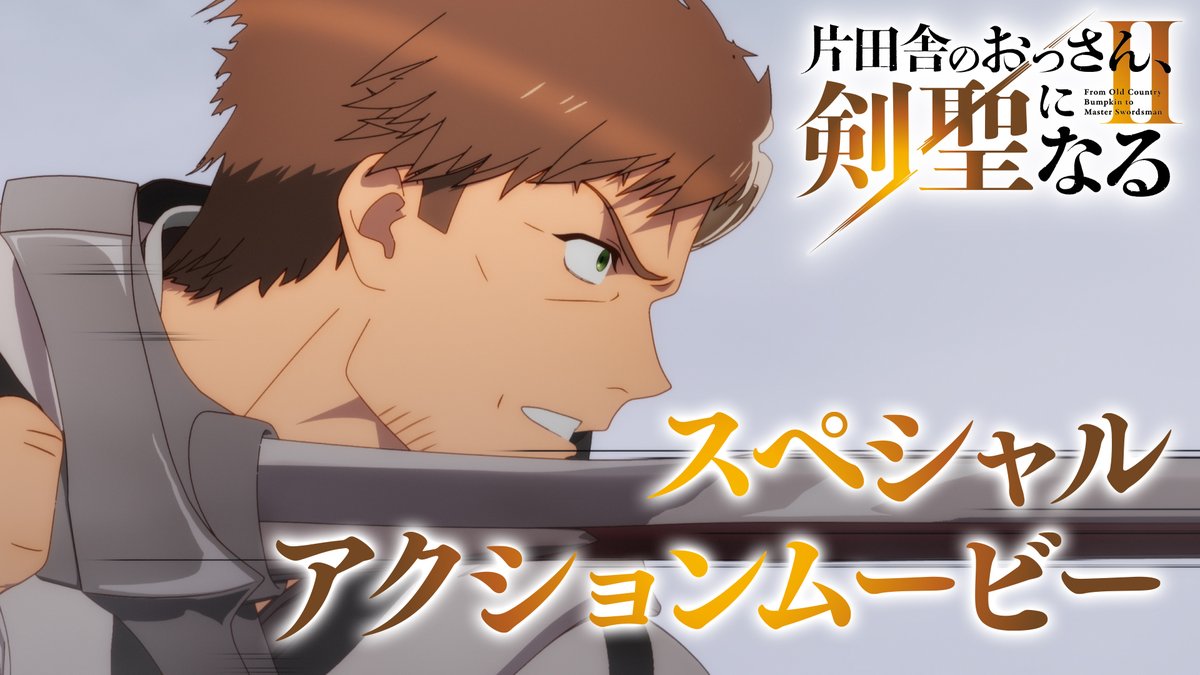 ⚔━━━ 片田舎のおっさん、剣聖になるII スペシャルアクションムービー公開📹 ━━━⚔ 第二期本編から、 アクションシーンの一部を先取りした スペシャルアクションムービー公開⚔⚡ 第二期7月8日(水)より放送・配信開始! #おっさん剣聖