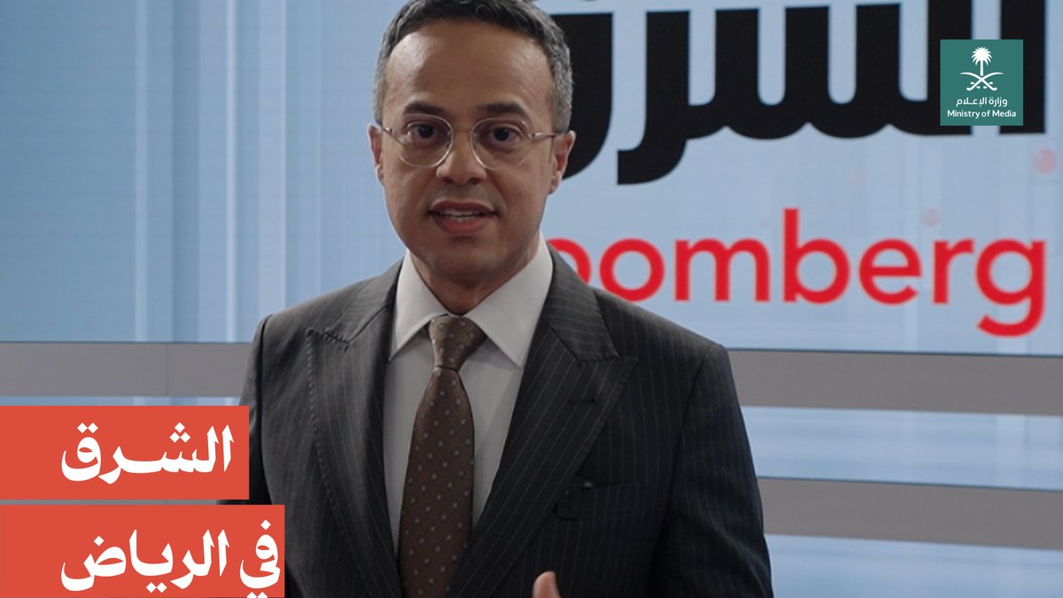 الشرق في قلب العاصمة؛ شبكة الشرق تنطلق من مقرها الجديد في مركز الملك عبدالله المالي بالرياض. Asharq Bloomberg الشرق بلومبرغ