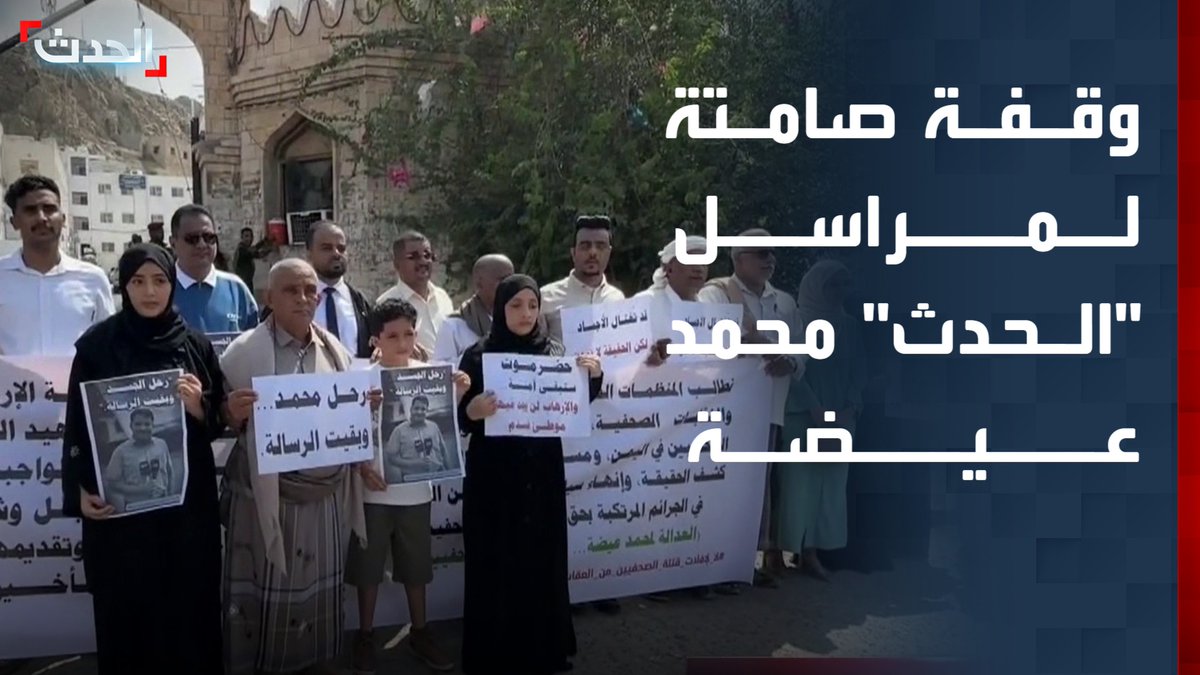 وقفة صامتة في المكلا باليمن تطالب بالعدالة لمراسل "الحدث" محمد عيضة