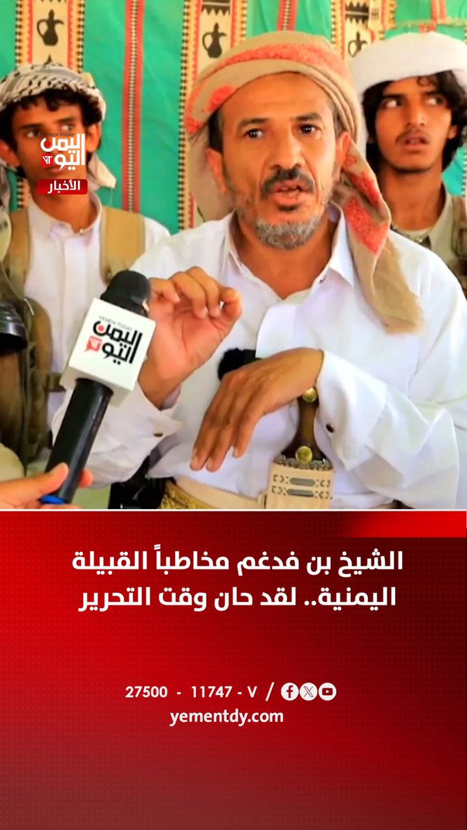 #الشيخ_بن_فدغم مخاطباً القبيلة اليمنية.. لقد حان وقت التحرير