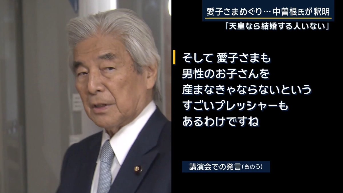 【愛子さまめぐる発言を“釈明”】「天皇なら結婚する人いない」 | ▼問題となっている発言内容について― 28日に富山県で“皇位継承”をテーマにした講演が行われ、中曽根弘文氏は『悠仁さままでの皇位継承は確定している』と前置きしたうえで発言 自民党 中曽根弘文元外務大臣 「愛子さま素晴らしいし、本当に愛子さまっていう気持ちはよく分かるんですけど、すでに愛子さまというのはあり得ないんですよ」 「まず愛子さまが天皇陛下になるということになったら、結婚する人もいないですよ。皇后さまになる男性はいないと思いますよ」 「いないというか、いるかもしれませんけど、基本的には難しい」 「そして愛子さまも、男性のお子さんを産まなきゃならないという、すごいプレッシャーもあるわけですね」 中曽根氏は、皇室典範の改正に向けた超党派の全体会議に、自民党を代表して出席しているメンバーの一人 自民党 中曽根弘文元外務大臣 「世論調査で7割が愛子さまとか言ってますけど、人気投票ではないんですよ」 「国家の天皇陛下を決める時に皇位継承をどうするかということなので、ここは冷静に法律とかそういうものにのっとってやらないとならない」 ▼きょう発言の真意を問われ“釈明” 自民党 中曽根弘文元外務大臣 「まず言葉が適切でなかった点もあったと反省しています」 「『愛子さまの天皇はあり得ない』という話ですが、これはまず現在の皇室典範では、皇位は皇統に属する男系男子と決まっている」 「『あり得ない』という言葉はよくなかったと思いますが、そういうことを発言しました」 「愛子さま、愛子さまということで期待が高いし、マスコミ等から注目されている状況から見ると、ご結婚もなかなか難しくなっていくのではないかと、個人的な感想というか、心配というか、もちろん愛子さまの幸せな人生というのは私自身、当然願っている」 「皇統を継ぐためにお子様をもうけなければならない、大きな精神的重圧、そういうものが生じるのではないかと」 「そういう意味ではお気の毒、天皇陛下にもなれてないのに」 「ただお子様というべきところを、男性のお子さんと言い間違えた。そこは訂正したい」 ▼野党側は厳しく受け止め 中道改革連合 重徳和彦国対委員長 「論評に値しないような発言だった。これは直ちに撤回すべき」 共産党 小池晃書記局長 「きのうの発言は本当にあり得ない発言」 「男子を産まなきゃいけないプレッシャーというのは、これまさに男系男子のもたらすものであって、これは愛子さまだけではなく、養子縁組にした場合でも、そのご家庭が男子を産めというプレッシャーがかかる。徹頭徹尾『男系男子』路線の矛盾が表れた発言」
