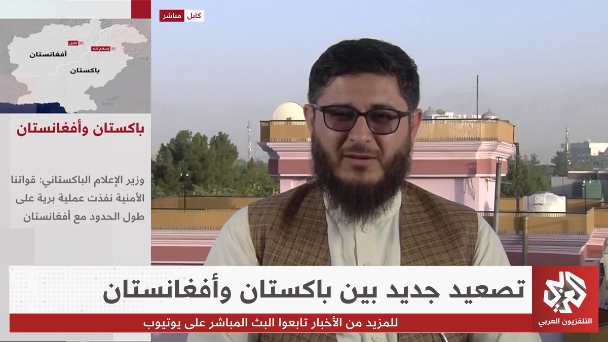 كيف تنظر أفغانستان إلى العمليات العسكرية التي تنفذها باكستان على طول الحدود المشتركة؟