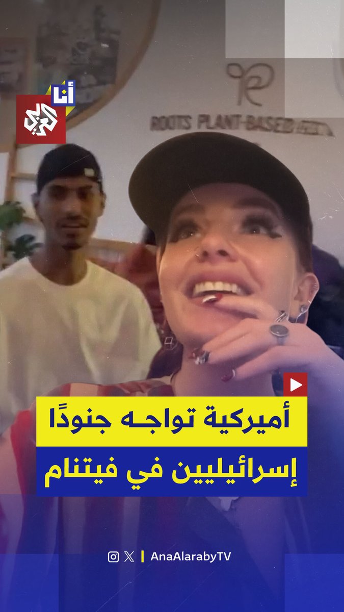 "قتلة أطفال وتستجمون دون محاسبة".. أميركية تواجه جنودًا إسرائيليين في فيتنام ويردون عليها بالسخرية والشتائم.. شاهد