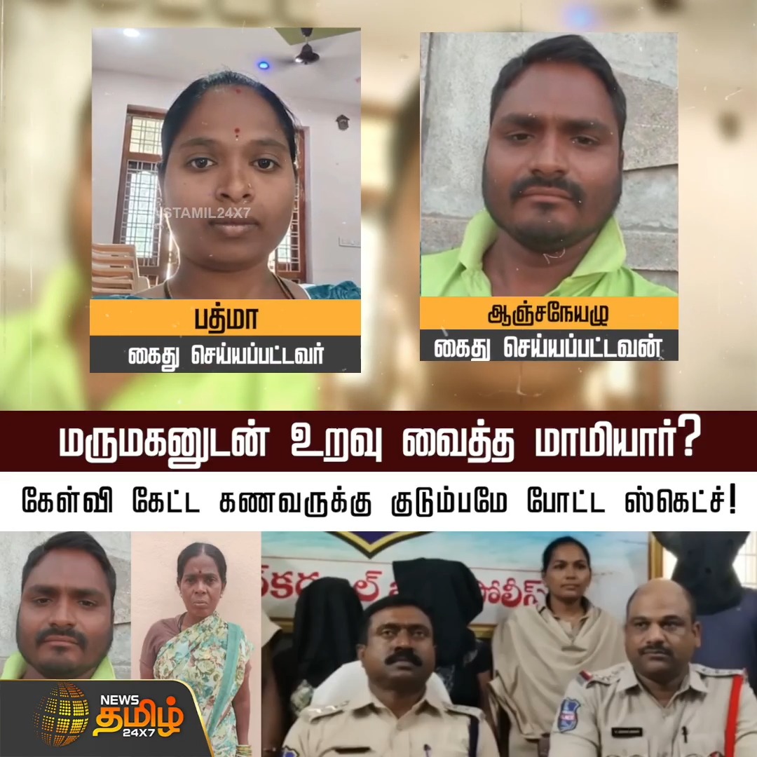 மருமகனுடன் உறவு வைத்த மாமியார்? கேள்வி கேட்ட கணவருக்கு குடும்பமே போட்ட ஸ்கெட்ச்! Investigation | Allegation | Husband | Family #Newstamil24x7 #Police