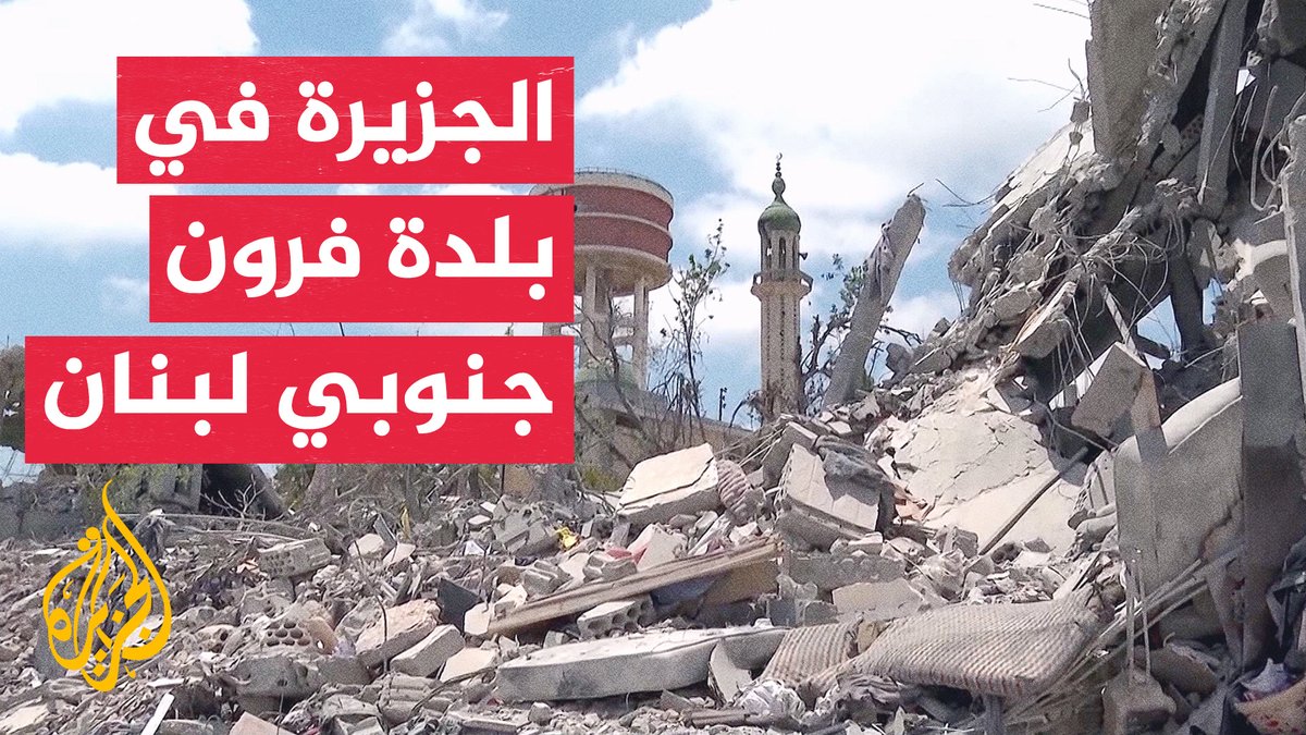 بلدة فرون جنوبي لبنان ضمن مناطق الانسحاب الإسرائيلي رغم غياب الوجود العسكري فيها #تقرير: مازن إبراهيم