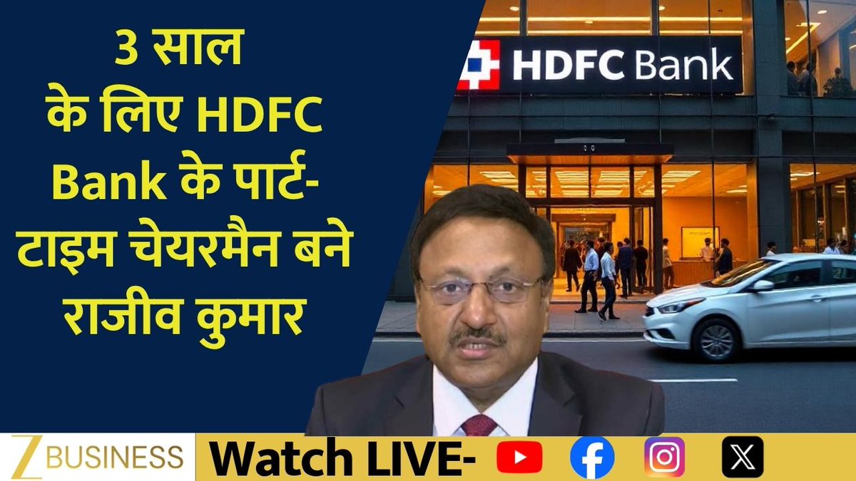 HDFC Bank से जुड़ी बड़ी खबर HDFC Bank में पार्ट-टाइम चेयरमैन नियुक्त राजीव कुमार पार्ट-टाइम चेयरमैन नियुक्त #HDFCBank #RajivKumar #BankingSector Deepak Yadav