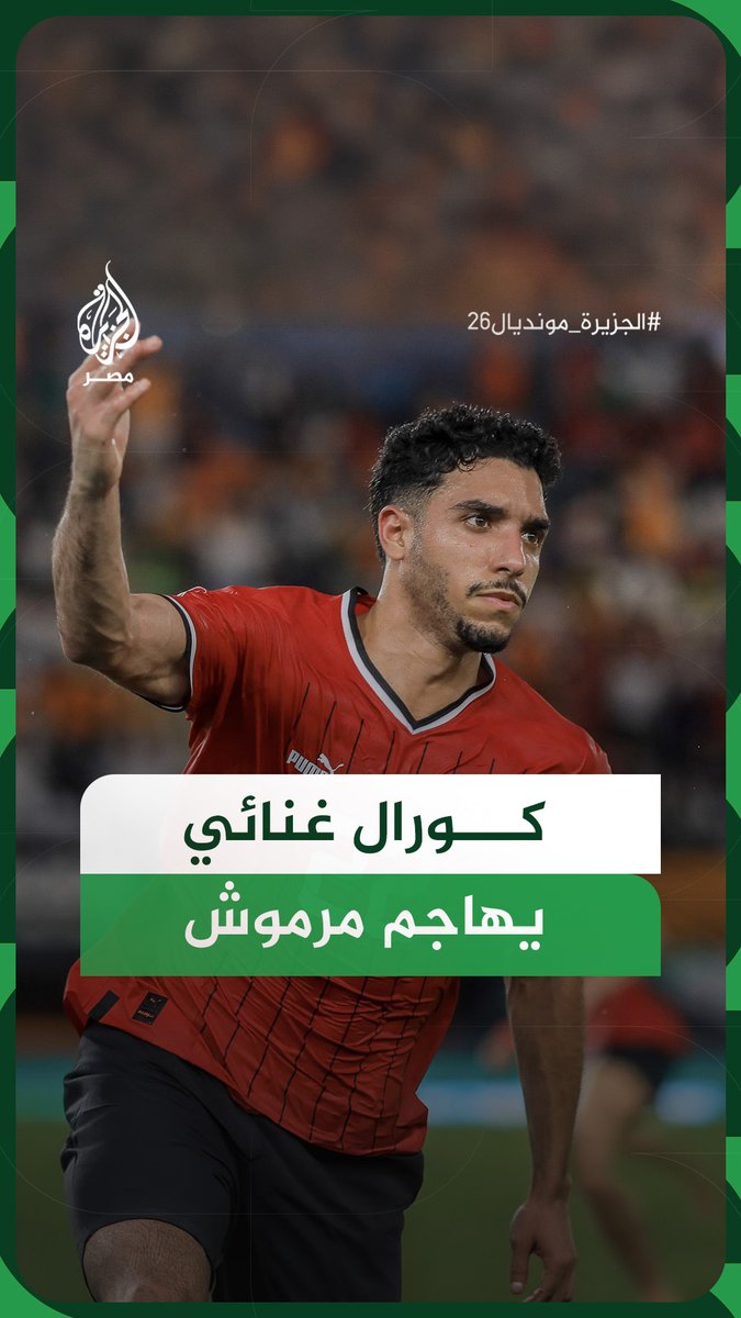 أغنية لدعم منتخب مصر في كأس العالم تحولت إلى مادة للجدل بعدما تضمنت انتقادًا لعمر مرموش ما أثار انقسامًا بين المتابعين.. ما القصة؟ #الجزيرة_مونديال26