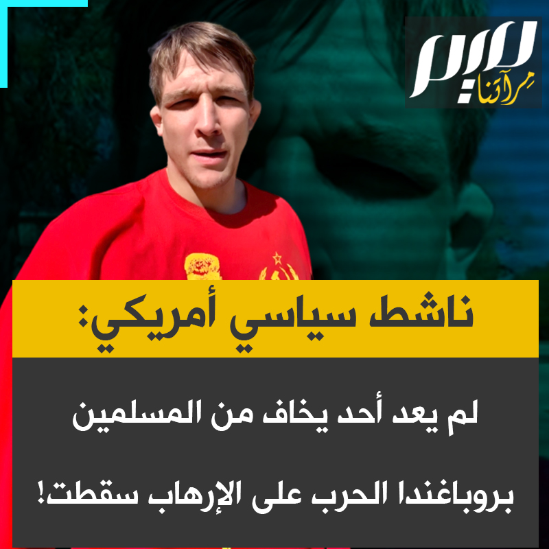 الناشط السياسي الأمريكي اليساري إدوارد ليغر: "لم يعد أحد يخاف من المسلمين. بروباغندا الحرب على الإرهاب لم تعد تُجدي نفعا. لن تتمكنوا من إقناعنا بأن هؤلاء الأشخاص أشرار وأن أموال ضرائبنا يجب أن تُنفق على قصفهم. المسلمون بلطفهم وصداقتهم يجذبون المزيد من الناس إلى قضية فلسطين."