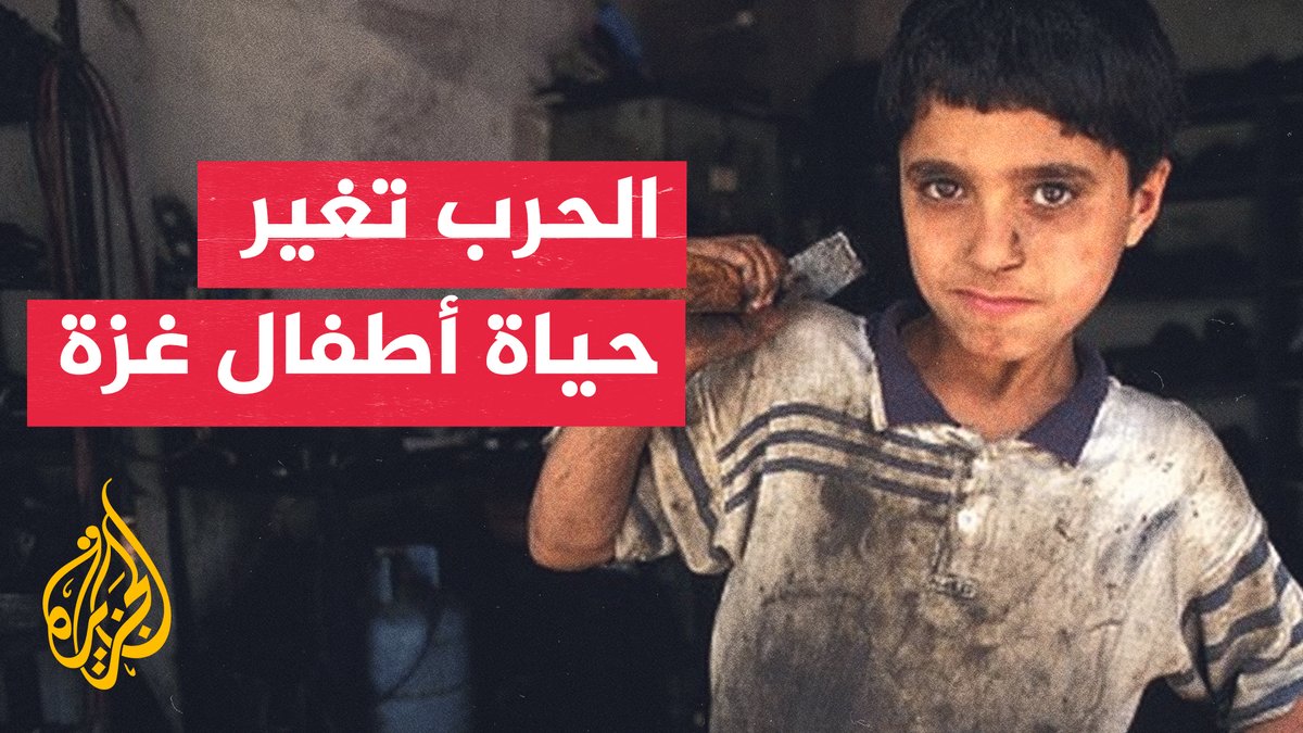 أطفال غزة بين قسوة الحرب ومرارة البحث عن لقمة العيش #تقرير: رامي أبو طعيمة
