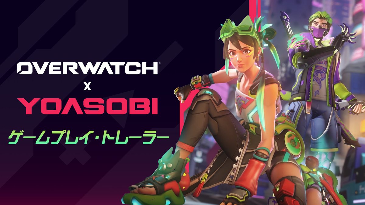 最高の思い出には、最高の音楽を🎧 キリコ、ハンゾー、ゲンジ、ミズキ、ジュノ、アンランとともに、「オーバーウォッチ」×「YOASOBI」の世界へ飛び込もう。 期間限定コラボは7月1日(水)開幕✨ YOASOBI #オーバーウォッチ