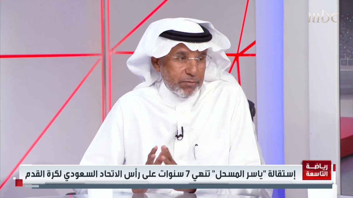خلف ملفي: هناك شخصنة من بعض الإعلاميين والجمهور ضد ياسر المسحل.. في العامين الأخيرين هناك إنجازات في المنتخبات السنية خلف ملفي 🇸🇦 حازم الغامدي #نشرة_التاسعة #MBC1