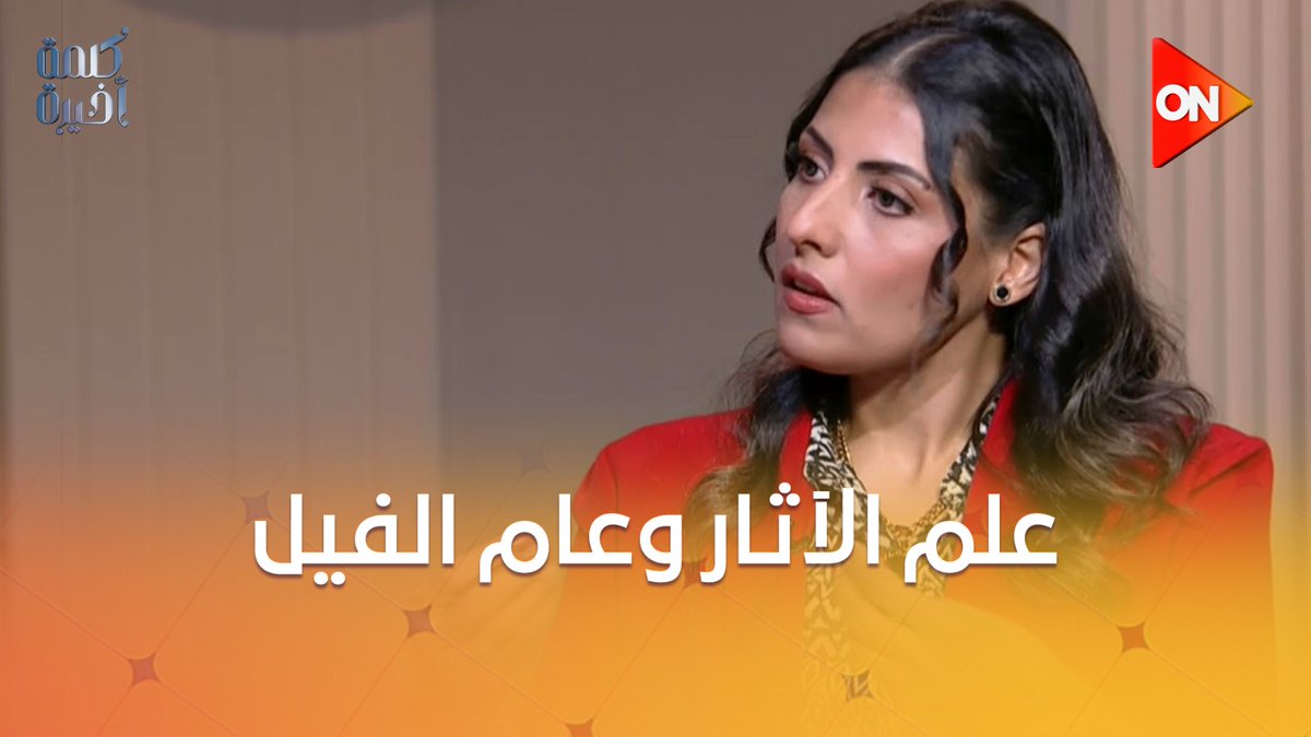 هل أثبت علم الآثار قصة "عام الفيل"؟.. شاهد رد د. فاتن صلاح عضو هيئة خبراء التراث العربي #كلمة_أخيرة #ON