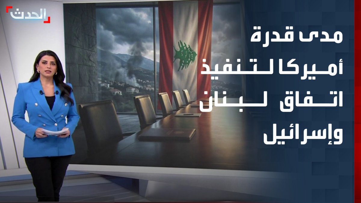 واشنطن تدرس تطبيق نموذج آلية مراقبة وقف النار بغزة على الساحة اللبنانية.. تساؤلات حول قدرة أميركا لتنفيذ اتفاق لبنان وإسرائيل