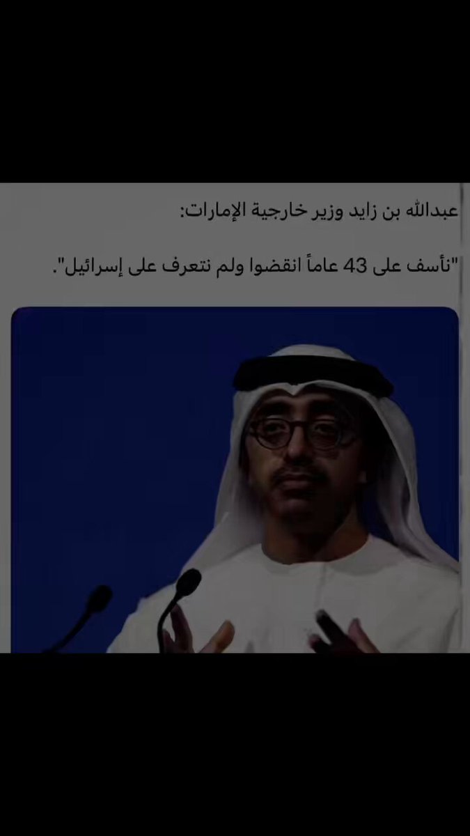 عبدالله بن زايد وزير الخارجية الامارات 🇦🇪 نأسف على 43 عاماً نقضوا ولم نتعرف علي إسرائيل #الامارات