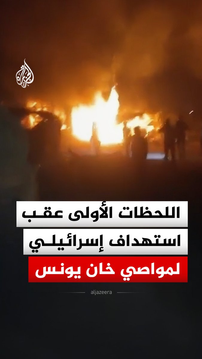 اللحظات الأولى عقب استهداف إسرائيلي لأرض في منطقة المواصي بمحافظة خان يونس جنوبي قطاع غزة، ما أدى إلى اندلاع النيران في مركبات وخيام تؤوي نازحين #فيديو