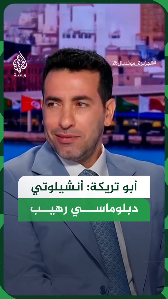"دبلوماسي رهيب".. اللاعب المصري السابق محمد أبو تريكة يعلق على تصريحات مدرب المنتخب البرازيلي كارلو أنشيلوتي عقب الفوز على اليابان في دور الـ32 من كأس العالم #فيديو #الجزيرة_مونديال26