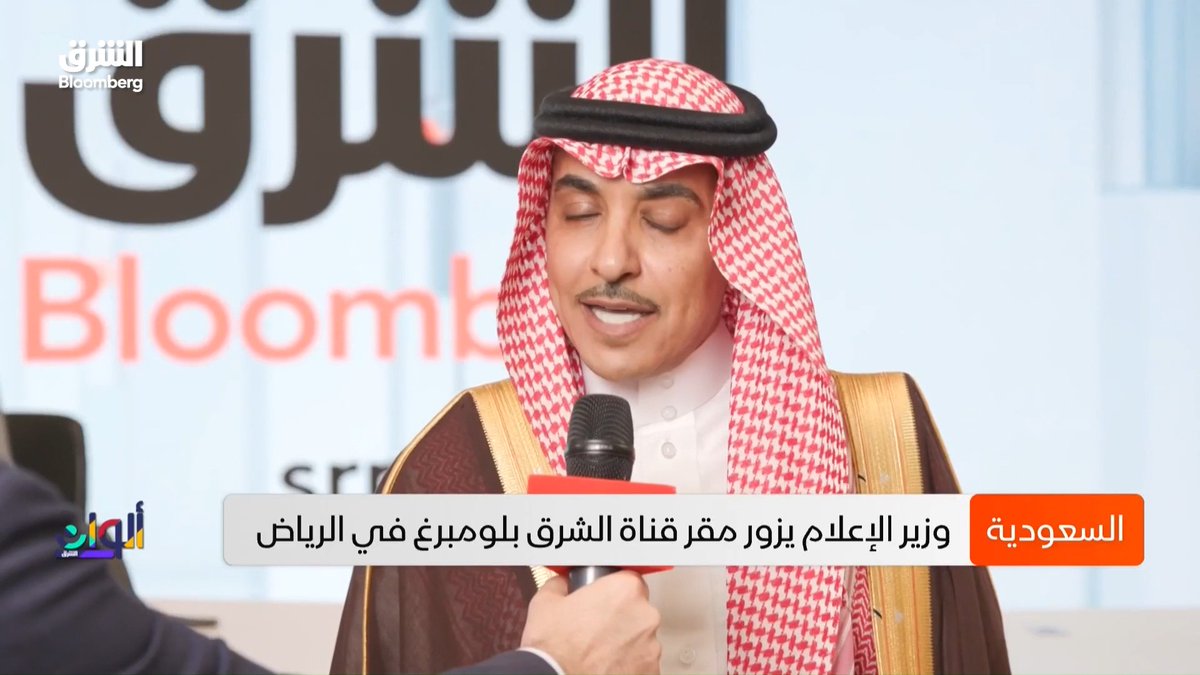 سلمان الدوسري سلمان الدوسري ، وزير الإعلام السعودي، خلال زيارته للمقر الجديد لـ "الشرق" في الرياض: 📌 نحن نعيش اليوم لحظة فارقة ومميزة جداً في مسيرة الإعلام العربي، بانطلاق "شبكة الشرق" من الرياض، عاصمة التأثير والقرار والنمو في المنطقة. 🇸🇦 📌 لا نتحدث عن انتقال جغرافي فحسب، ولا عن انتقال من مدينة إلى أخرى، بقدر ما نتحدث عن إعادة تموضع استراتيجي، إن صح التعبير، نحو المكان الذي تُصاغ فيه قصة المنطقة سياسياً واقتصادياً ورياضياً وإعلامياً؛ وأعني هنا الرياض. 📌 كل وسائل الإعلام، وكل المنصات، تبحث عن الطريق المناسبة للوصول إلى مقر الأحداث العالمية. 📌 لم يعد مفهوم الإعلام قائماً على ثنائية القديم والحديث، بقدر ما أصبح قائماً على إعلام تقدمه، في تقديري، "شبكة الشرق" بأفضل طريقة ممكنة، ويصل إلى جميع الشرائح.