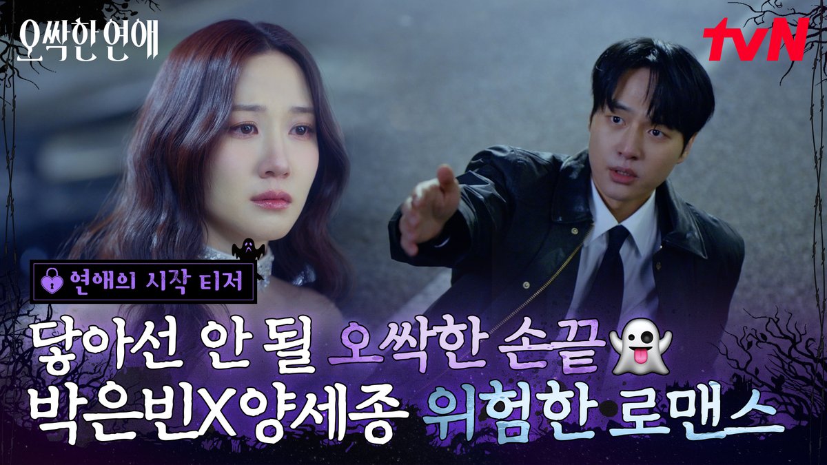 손 잡을 수 없는 그녀와의 오싹한 연애! 우리의 손이 닿는 순간, 상상도 못한 특별한 일이 벌어진다💫 운명을 바꾼 오싹한 손끝💘 <오싹한 연애> '연애의 시작' 티저 공개 좌충우돌 오컬트 로맨스 <오싹한 연애> 7/18 [토] 밤 9:10 첫 방송ㅣtvN #tvN #오싹한연애 #SpookyinLove