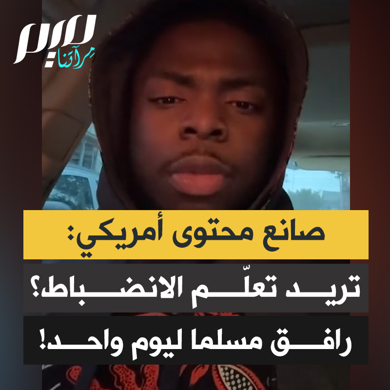 صانع محتوى أمريكي: “إن أردت تحسين انضباطك، لا تتبع مدربا. أمضِ يوما مع مسلم وانظر ماذا سيحدث، فحياة المسلم مبنية على الانضباط، بالصلاة 5 مرات يوميا، والاستيقاظ قبل شروق الشمس.”