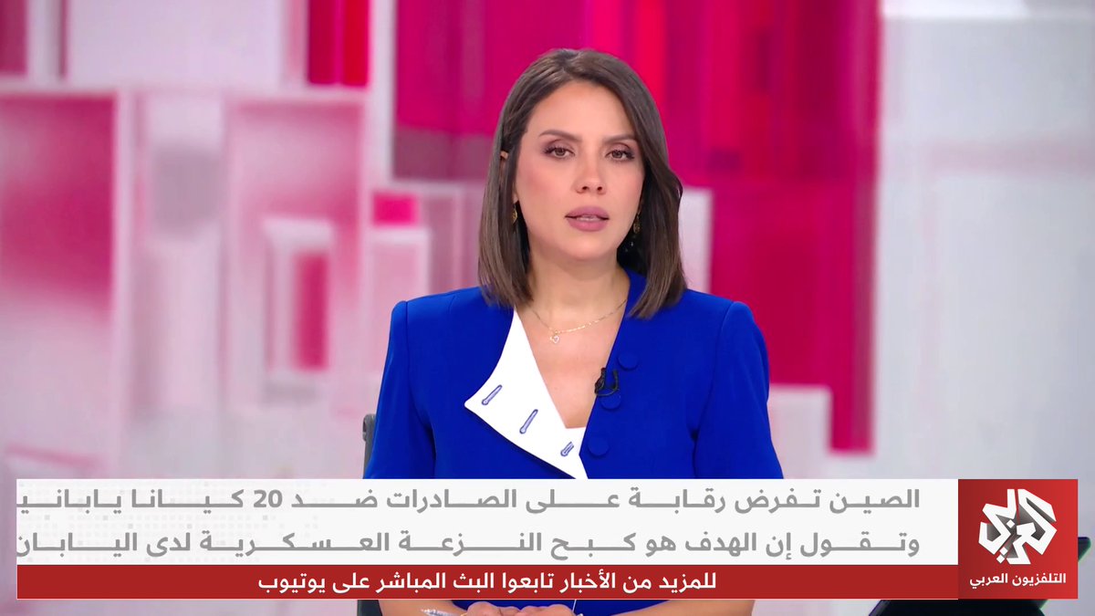 الصين تفرض رقابة على الصادرات ضد 20 كيانا يابانيا وتقول إن الهدف هو كبح النزعة العسكرية لدى اليابان
