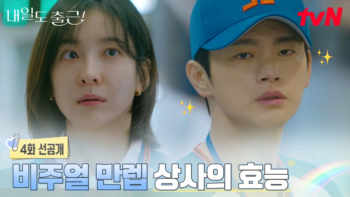 [4화 선공개] 비주얼 만렙 상사의 효능🌸 : 자동 상사(💗)병 유발함 티벤도 강시우 책임님이 있는 새움 전자로 내일부터 출근할래요(و ˃̵ᴗ˂̵)و 풀버전은 👉🏻 #tvNDRAMA유튜브 #네이버tv [월화] 저녁 8:50ㅣtvN #즐거움엔20tvN #내일도출근! #SeeYouatWorkTomorrow! #tvN #Wavve #웨이브