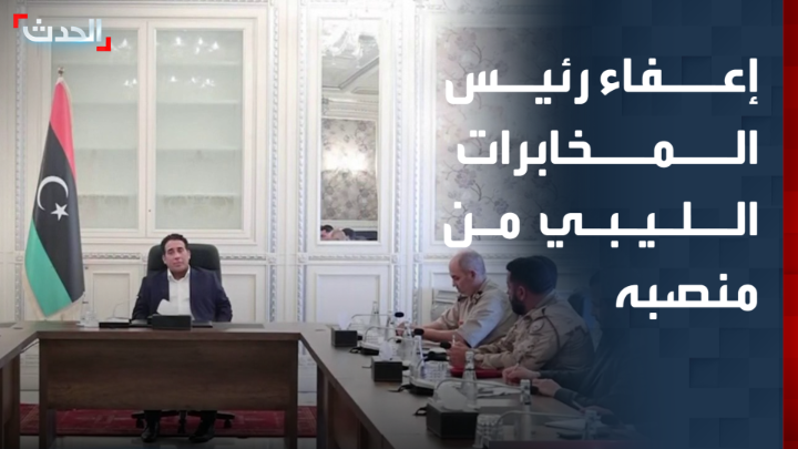 من إجراء إداري إلى مواجهة علنية.. قرار إعفاء رئيس المخابرات العامة الليبي يفجر خلافا "غير مسبوق" داخل المجلس الرئاسي