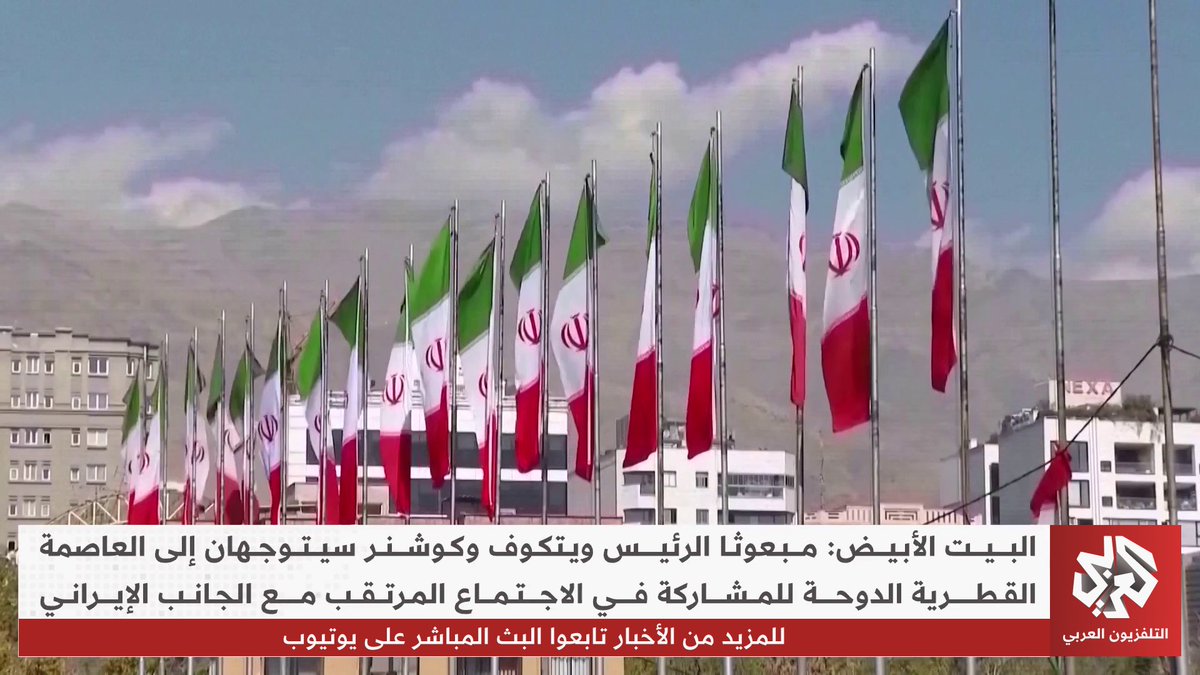 ترمب يعلن عن اجتماع في الدوحة بطلب من طهران، والخارجية الإيرانية تنفي وجود أي نية لعقد مفاوضات مباشرة مع الولايات المتحدة تقرير: كامل لطفي