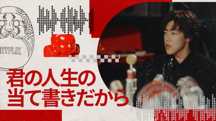 Netflix公式ビデオポッドキャスト 『#ポッドフリックス -秘密の発信局-』 吉村界人 MC:徳井義実 本日、6月30日(火) 21:00 公開。 “どの作品にも出てる”あの人の素顔に迫る