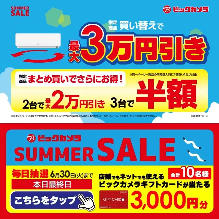 ビックカメラ SUMMER SALE開催中🎉 エアコン買い替えで最大3万円引き！ 抽選で合計10名様に『ギフトカード3,000円分』が当たる🎁 ⏰期間 6/22(月)～6/30(火) 毎日挑戦可能！ 本日最終日 1⃣ビックカメラをフォロー 2⃣この投稿を6/30 23:59までにリポスト 3⃣当たるとDMが届く 今年の夏、欲しい家電は？