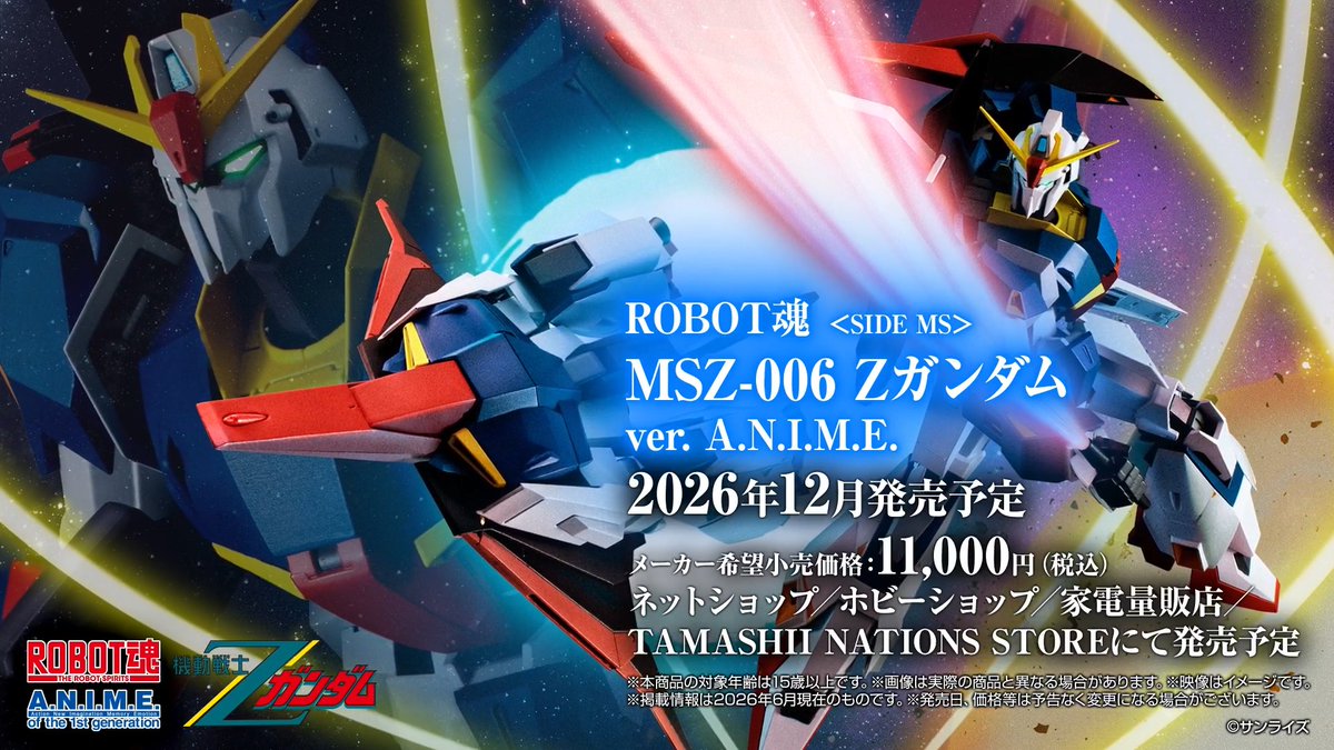 【商品情報公開】 『#機動戦士Zガンダム』より 「ROBOT魂 <SIDE MS> MSZ-006 Zガンダム ver. A.N.I.M.E.」が商品化決定! 📌 40年の刻が結ぶこだわり。真打ちZガンダム登場! 一般店頭にて2026年7月1日予約開始、12月発売予定! #ROBOT魂 #ガンダムフィギュア