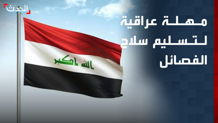 "6 فصائل ترفض التخلي عن سلاحها".. الحكومة العراقية تمهل الفصائل المسلحة حتى 30 سبتمبر لتسليم سلاحها