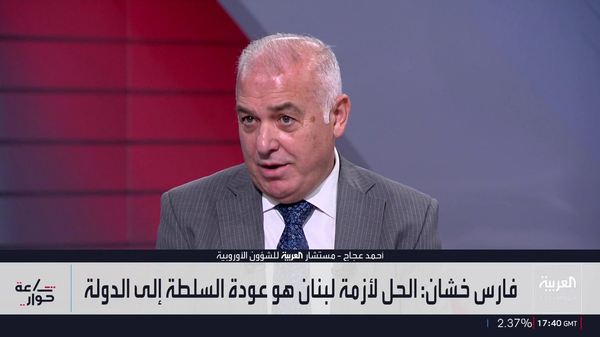مستشار العربية للشؤون الأوروبية أحمد عجاج: وضع إيران وحزب الله صعب جدا الآن وإسرائيل وحدها هي الوحيدة المتحكمة في الوضع والاتفاق الإطاري "قانوني" ويتضمن واجبات والتزامات.. الصحفي في شبكة العربية إسلام عبدالكريم: الاتفاق الإطاري مدعوم أميركيا وإقليميا لوجود رغبة حقيقية لدى دول عربية في خروج لبنان من العباءة الإيرانية