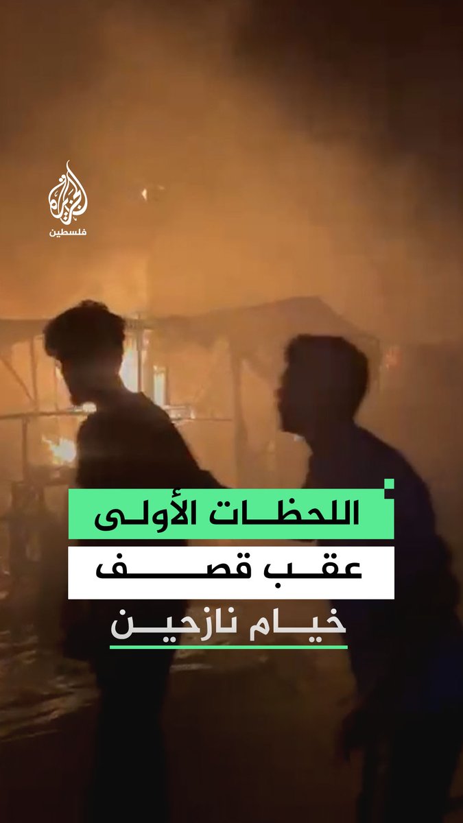 اللحظات الأولى عقب استهداف الاحتلال خيام نازحين بمواصي خان يونس جنوب قطاع غزة #فيديو