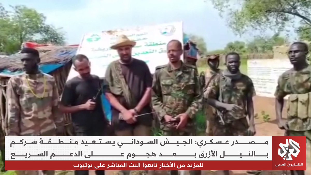 الجيش السوداني يستعيد السيطرة على منطقة سركم بالنيل الأزرق، وقوات الدعم السريع تواصل حشد تعزيزاتها في محيط الأبيض وسط مخاوف من تكرار مأساة الفاشر تقرير: صابر أيوب
