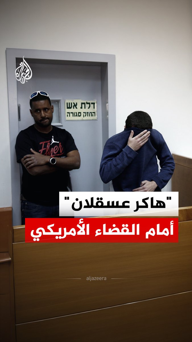 بعد تسليمه من النرويج.. الإسرائيلي الأمريكي مايكل كادار المعروف إعلاميا بـ"هاكر عسقلان" يمثل أمام المحكمة في الولايات المتحدة.. فمن هو؟ وماذا فعل؟ #الجزيرة_رقمي