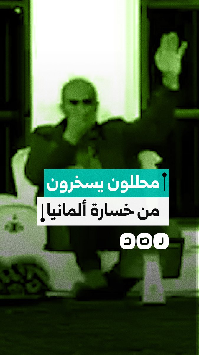على طريقة مونديال قطر.. محللو قناة الكأس يسخرون من خسارة ألمانيا وخروجها من كأس العالم