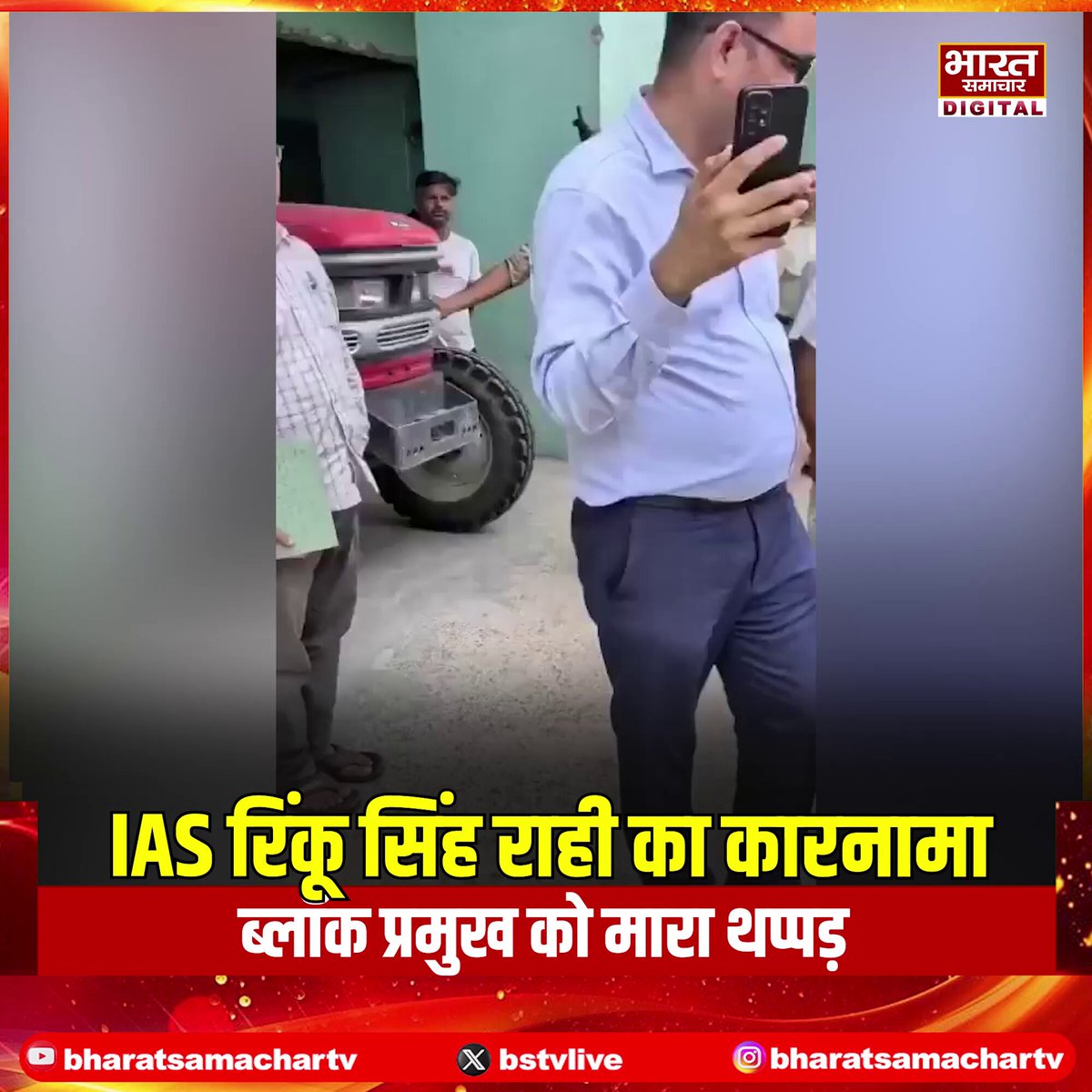 जालौन ➡IAS रिंकू सिंह राही का एक और कारनामा ➡BJP ब्लॉक प्रमुख को थप्पड़ मारने का वीडियो वायरल ➡कोल्ड स्टोरेज निरीक्षण के दौरान हुआ विवाद ➡2023 बैच के IAS हैं रिंकू सिंह राही ➡जालौन में सिटी मजिस्ट्रेट के पद पर तैनात ➡मौके पर अधिकारियों, कर्मचारियों में हड़कंप ➡इससे पहले शाहजहांपुर में भी विवादों में रहे ➡वकीलों से विवाद के बाद उठक-बैठक की थी ➡राही ने कान पकड़कर उठक बैठक की थी ➡साइड पोस्टिंग मिलने पर इस्तीफा भी भेजा था DM Jalaun Government of UP CM Office, GoUP JALAUN POLICE