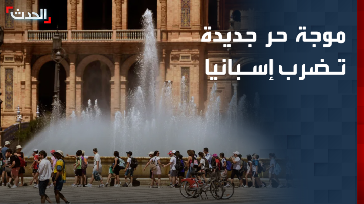 ستتجاوز الـ 40 درجة بدءا من الثلاثاء وسط احتمال انقطاع الكهرباء.. السلطات الإسبانية تحذر من موجة حر شديدة