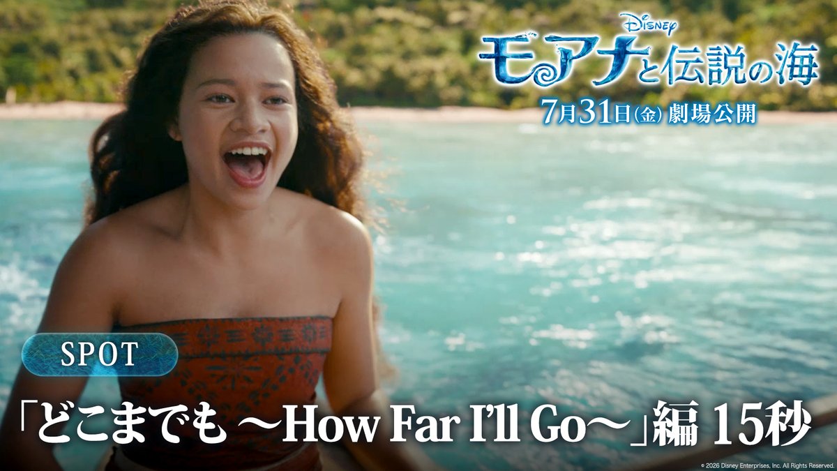 ディズニーの名作が＜超＞実写版に進化✨ ⠀⠀ ⸜⸜ この夏は☀️ ⸝⸝ 海に選ばれた少女・モアナと 一歩踏み出す大冒険へ🌊 ⠀ 🎵劇中歌「どこまでも ～How Far I'll Go～」 𓂃 song by モアナ役 日本版声優 ⠀ TSUZUMI（ME:I） 実写版『モアナと伝説の海』 モア夏🌺7/31（金）劇場公開🎞️