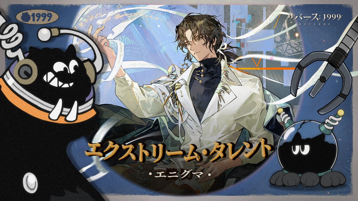 『エクストリーム・タレント』へよよ…ようこそ! 世界はワレラカーバンクルのものだ! 神秘学家たちの神秘術を徹底的に分析して、最強の戦略をたた、立てるぞ!今回の分析対象はエニグマだ。 ▼YouTube版 #リバース1999 #Verꓸ3ꓸ6最後にして最初の原理