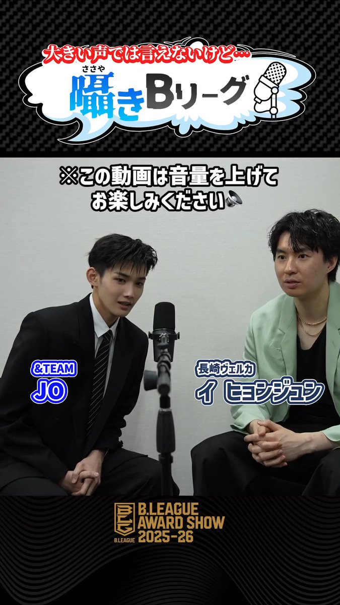 大きな声では言えないけど…🤫 Bリーグの名物企画(？)『 #囁きBリーグ 』に、 &amp;TEAMのメンバーさんと #Bリーグアワード 出演選手で挑戦してみました🎙️ #JO ( #andTEAM ) × #イヒョンジュン ( #長崎ヴェルカ ) &TEAM OFFICIAL 長崎ヴェルカ 公式 #エンティーム #Bリーグ #りそなグループ