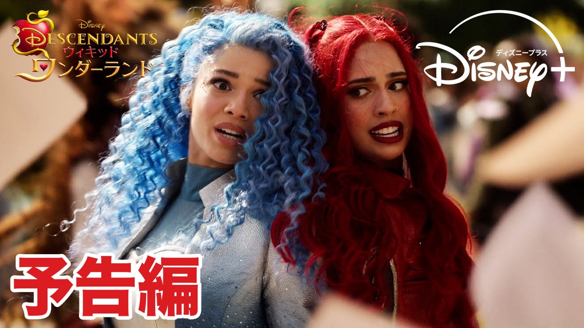 📣独占配信決定 『ディセンダント ウィキッド・ワンダーランド』 ⠀ 「#ディセンダント」最新シリーズ #ディズニープラス に登場✨ ⠀ 過去を変えてしまったレッドとクロエ💥 新たなタイムラインが生まれ ワンダーランドは大混乱⁉️ 歌、ダンス、新たなキャラクターも注目❗️ 7/24（金）独占配信🍎
