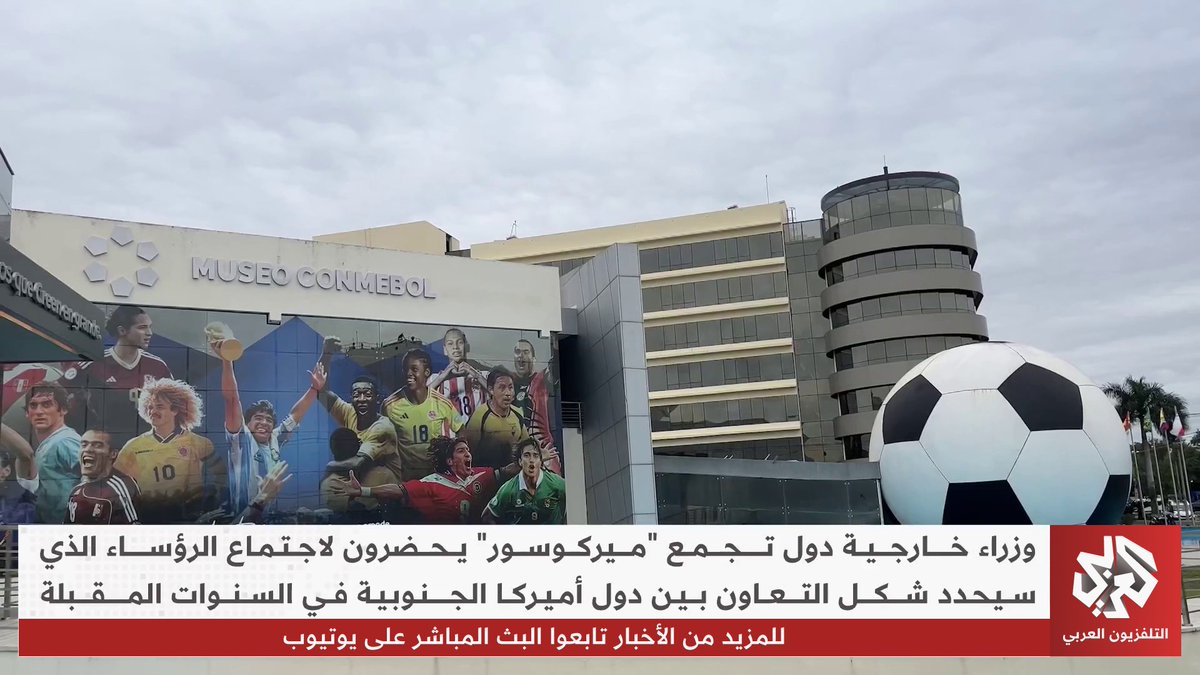 قمة مرتقبة لدول تجمع “ميركوسور” تهدف إلى تحديد شكل التعاون الاقتصادي بين دول أميركا الجنوبية تقرير: دداه عبد الله