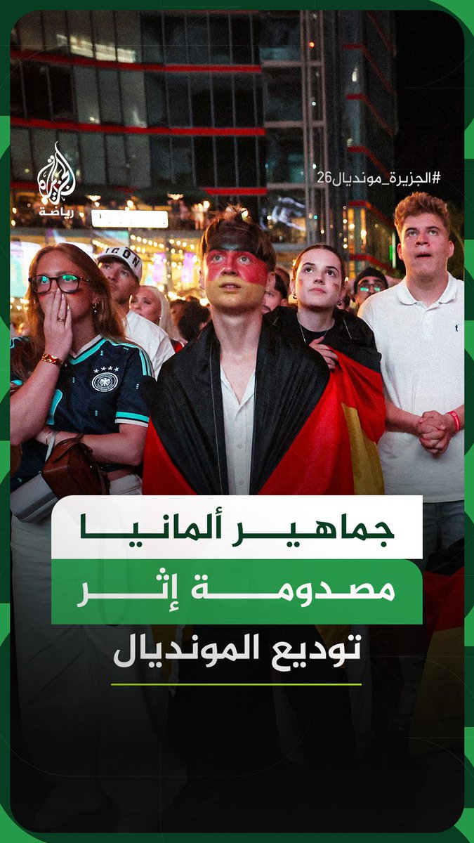 جماهير منتخب ألمانيا في إحدى مناطق التشجيع بالعاصمة برلين مصدومة إثر توديع بطولة كأس العالم 2026 من دور الـ32 على يد منتخب باراغواي #فيديو #الجزيرة_مونديال26