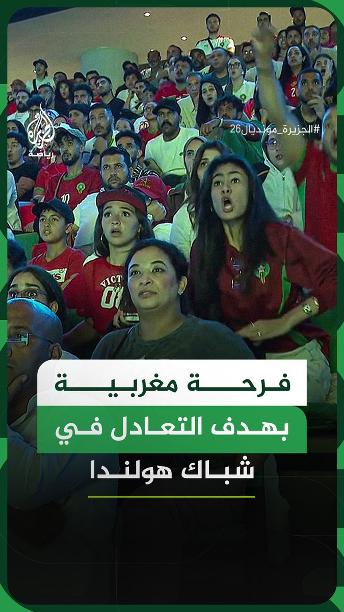 فرحة مغربية في العاصمة الرباط بهدف التعادل لـ"أسود الأطلس" في شباك منتخب هولندا في دور الـ32 من بطولة كأس العالم 2026 #فيديو #الجزيرة_مونديال26