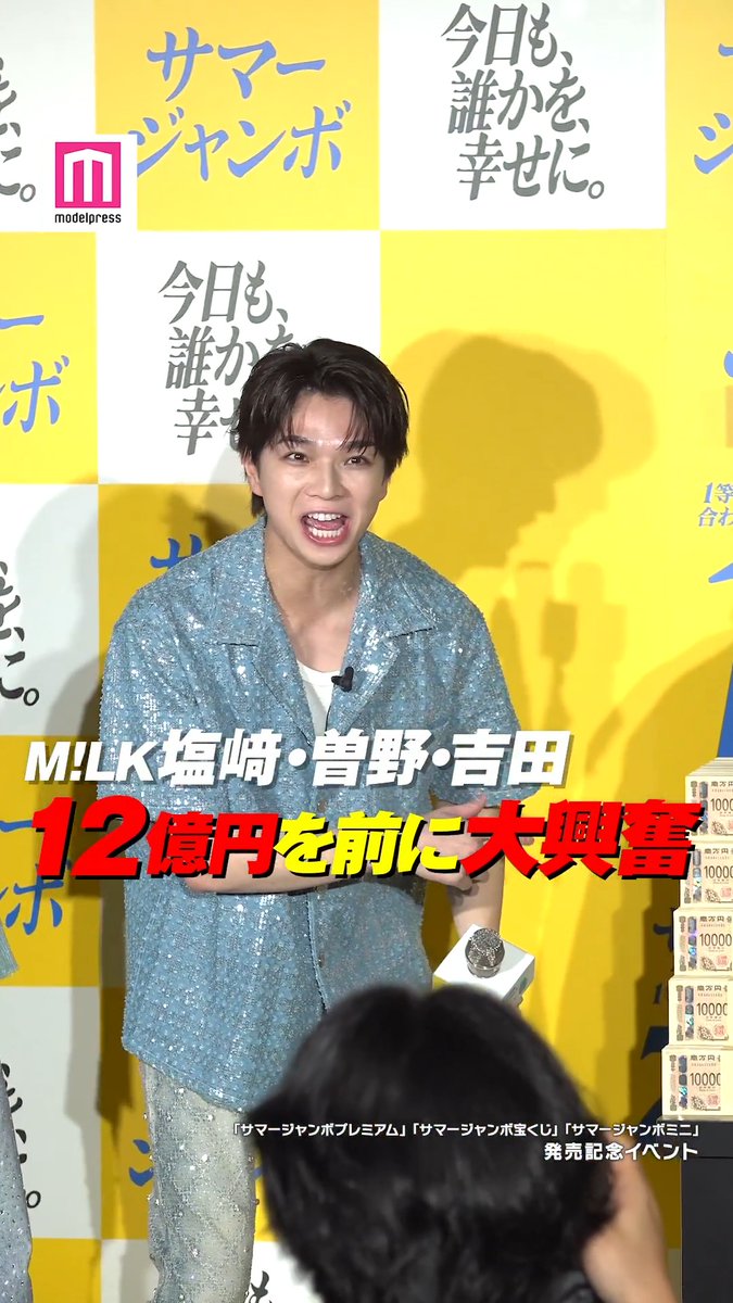 【動画🎥】 M!LK吉田仁人・塩﨑太智・曽野舜太、12億円を前に大興奮❗️ 吉田、塩﨑、曽野、吉岡里帆が6月30日、都内で行われた「サマージャンボプレミアム」「サマージャンボ宝くじ」「サマージャンボミニ」発売記念イベントに出席した。